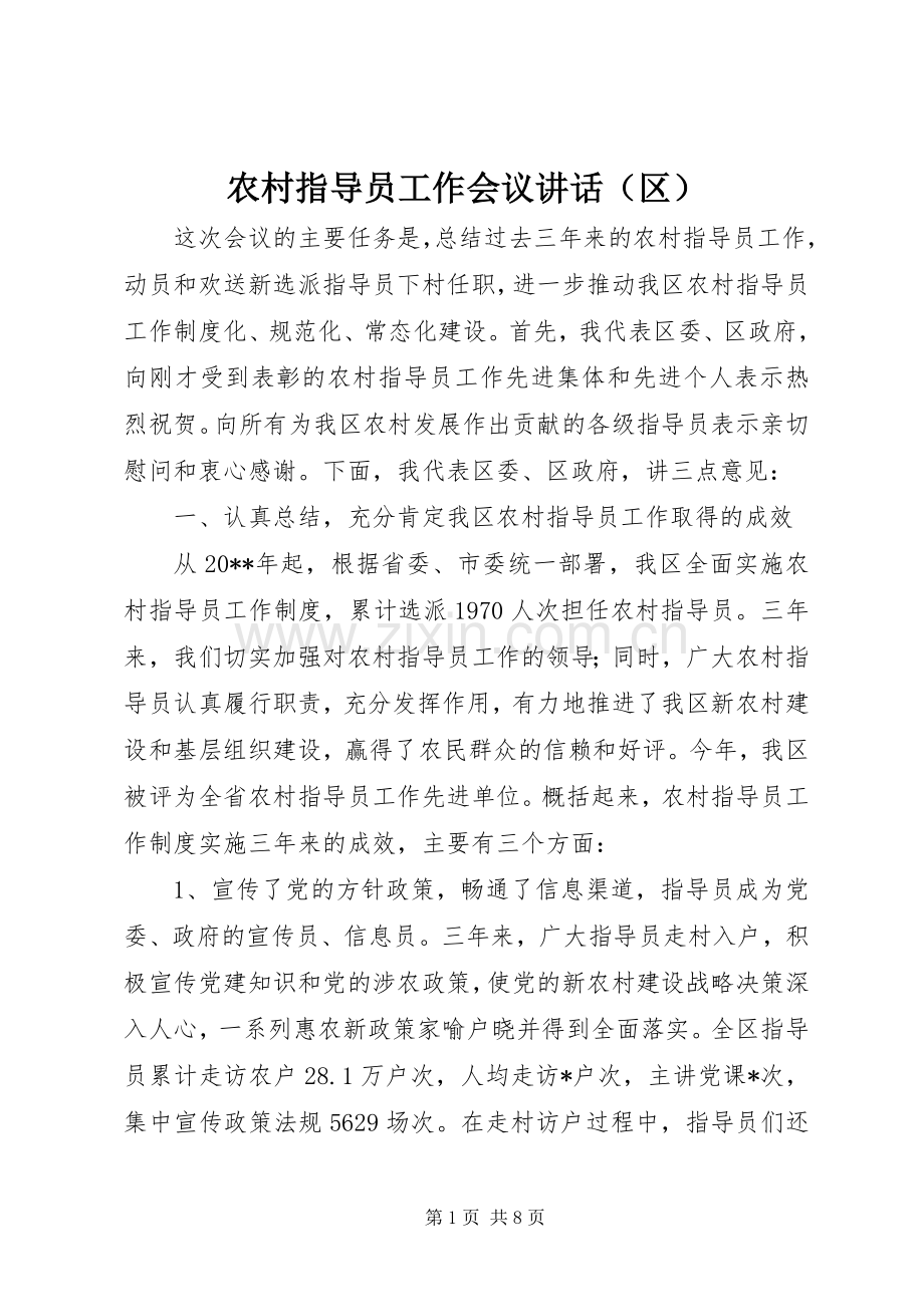 农村指导员工作会议讲话发言（区）.docx_第1页