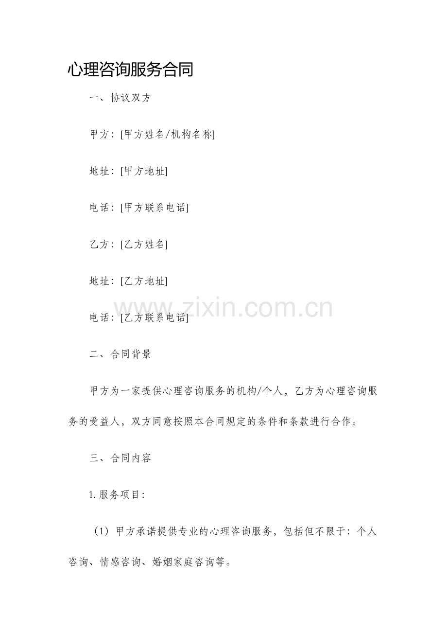 心理咨询服务合同.docx_第1页