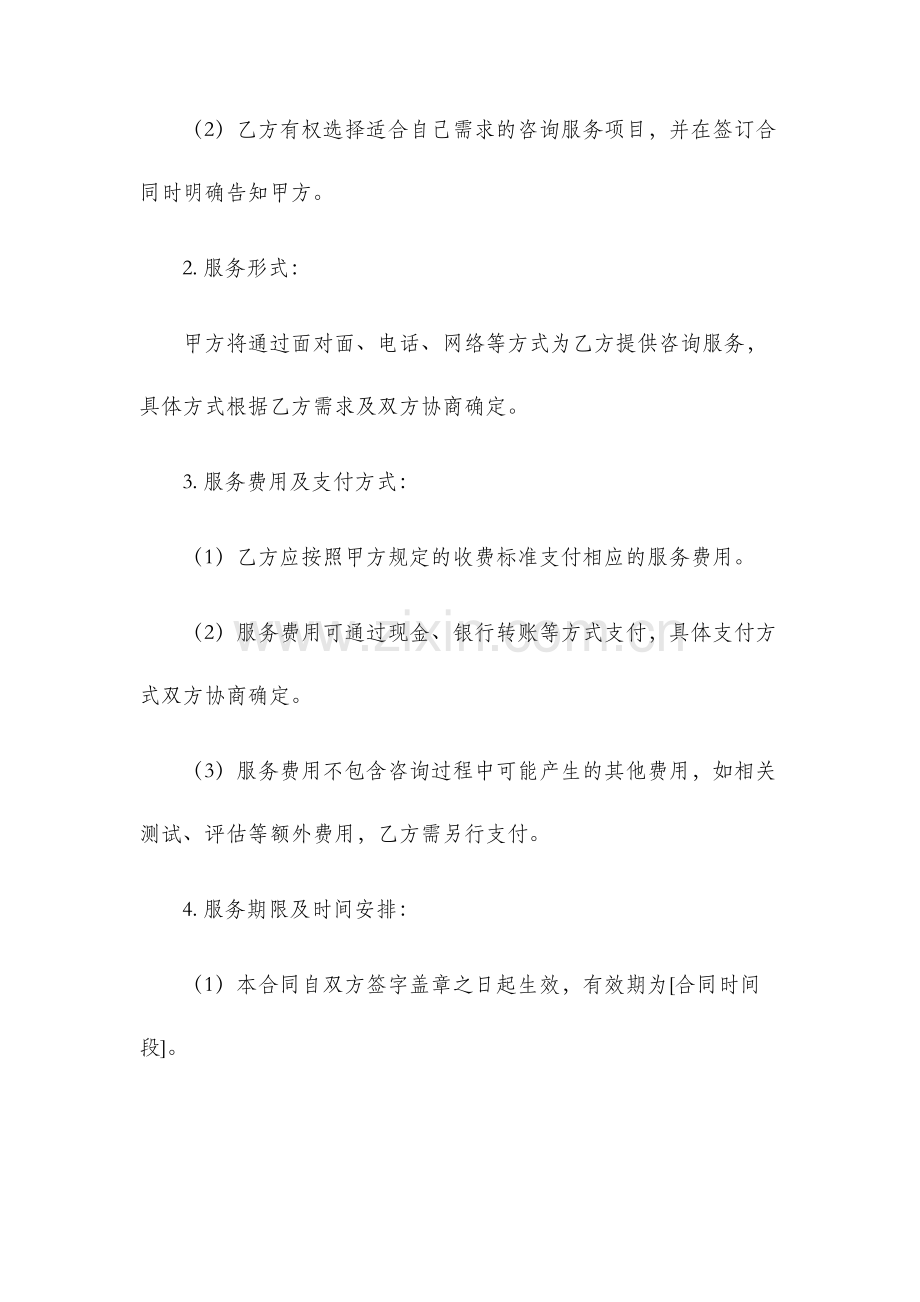心理咨询服务合同.docx_第2页