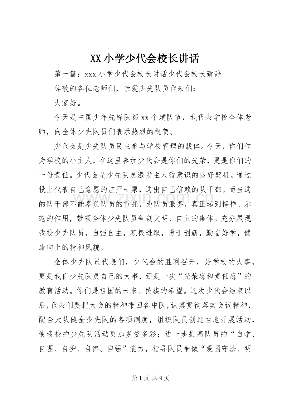 XX小学少代会校长讲话发言.docx_第1页