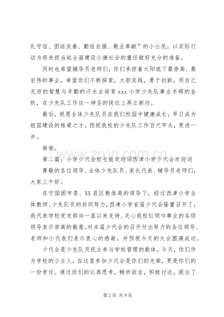 XX小学少代会校长讲话发言.docx_第2页