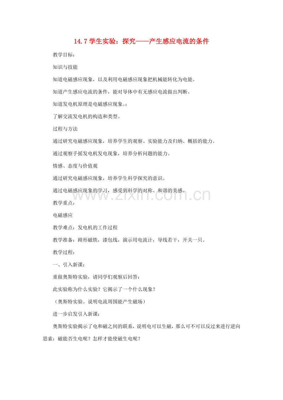 九年级物理全册 14.7学生实验：探究——产生感应电流的条件教案 （新版）北师大版-（新版）北师大版初中九年级全册物理教案.doc_第1页