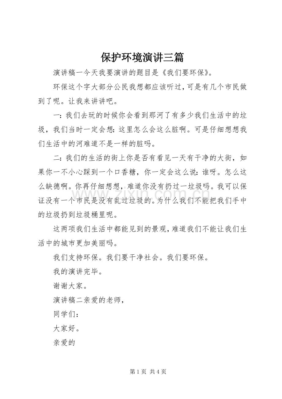 保护环境演讲稿三篇.docx_第1页