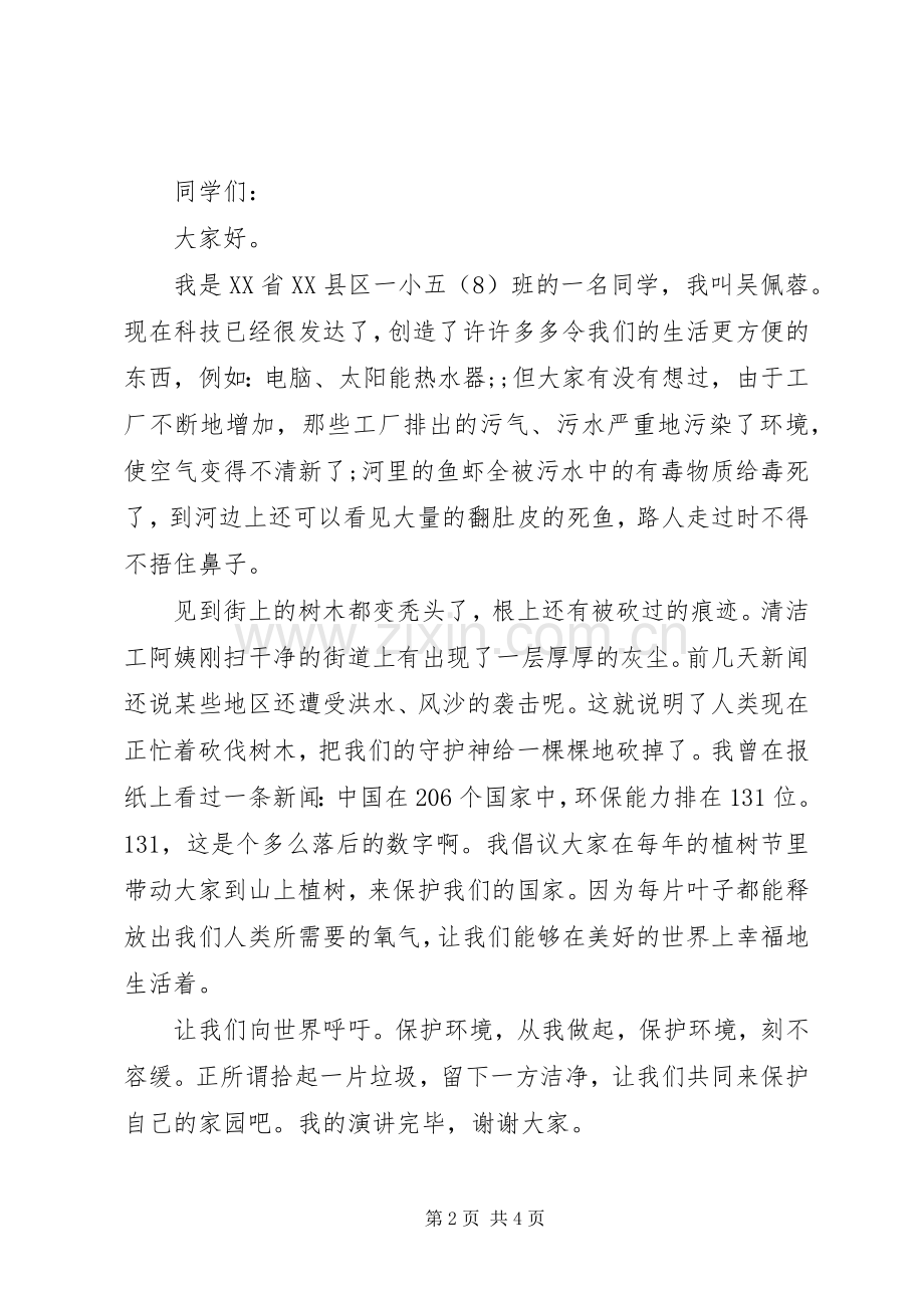 保护环境演讲稿三篇.docx_第2页