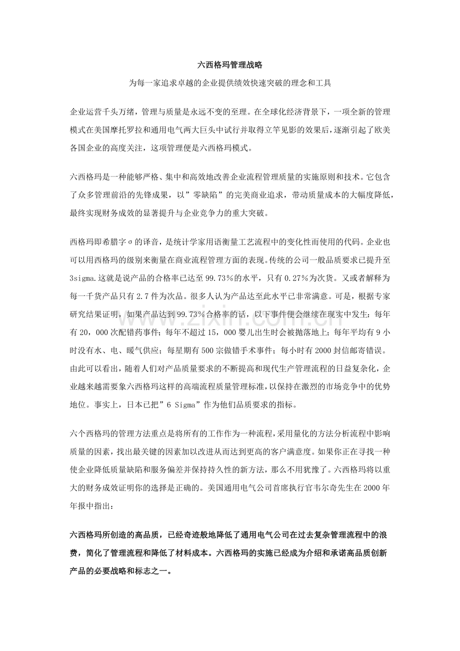 六西格玛管理战略详解(1).docx_第1页