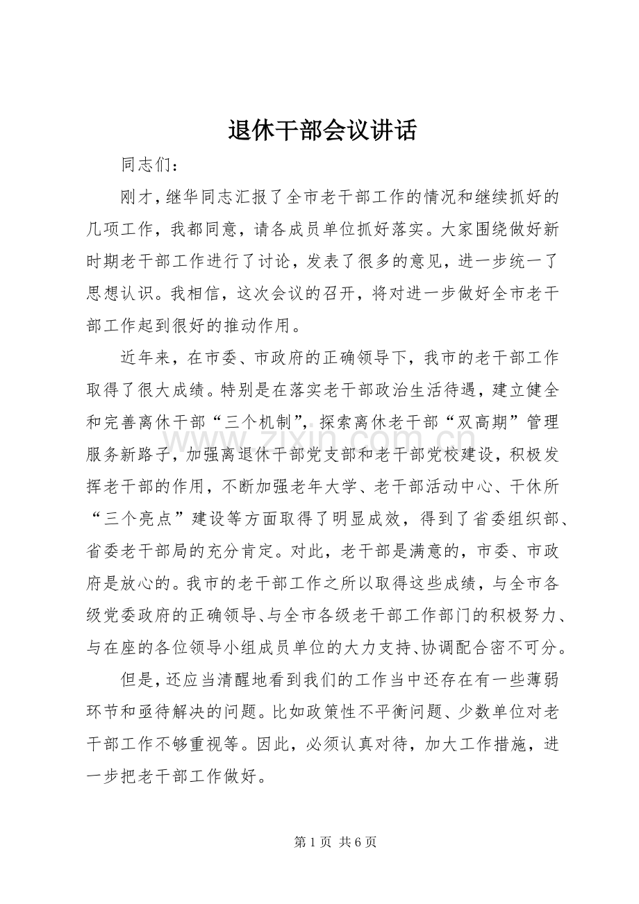 退休干部会议讲话发言.docx_第1页
