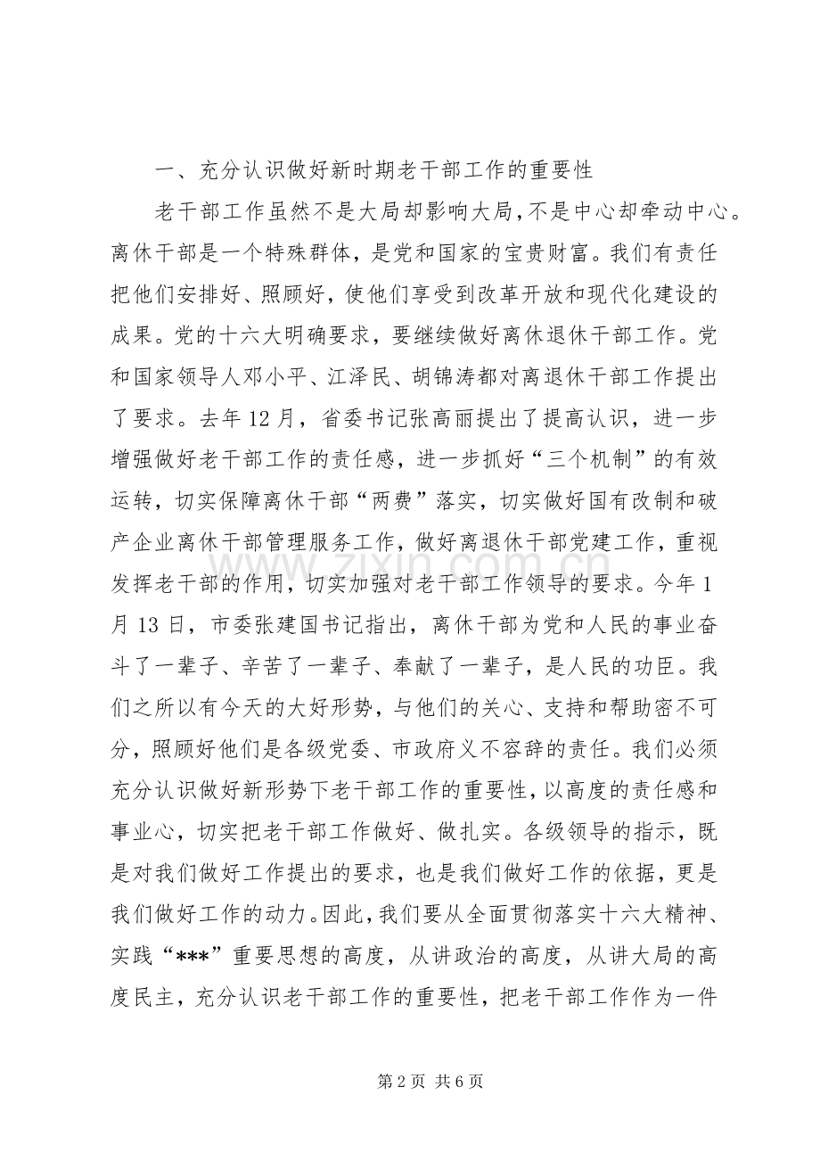 退休干部会议讲话发言.docx_第2页