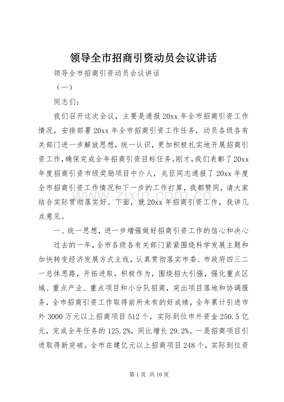 领导全市招商引资动员会议讲话发言.docx_第1页