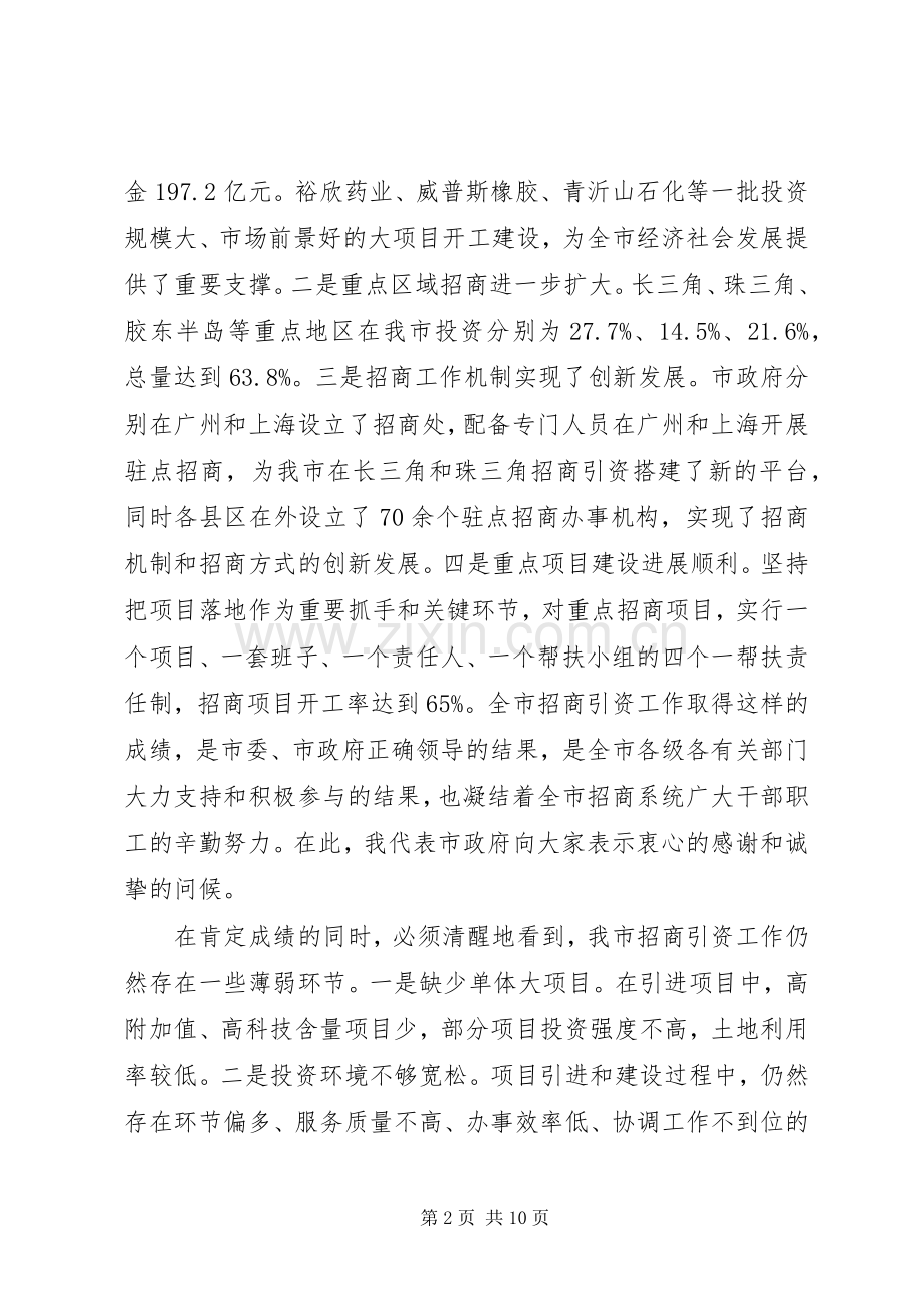 领导全市招商引资动员会议讲话发言.docx_第2页