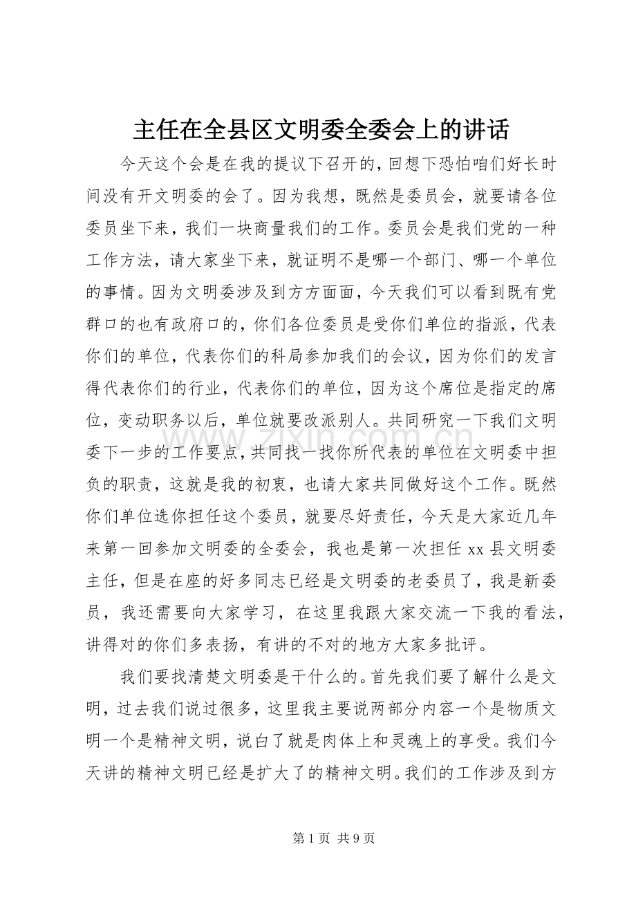 主任在全县区文明委全委会上的讲话发言.docx_第1页
