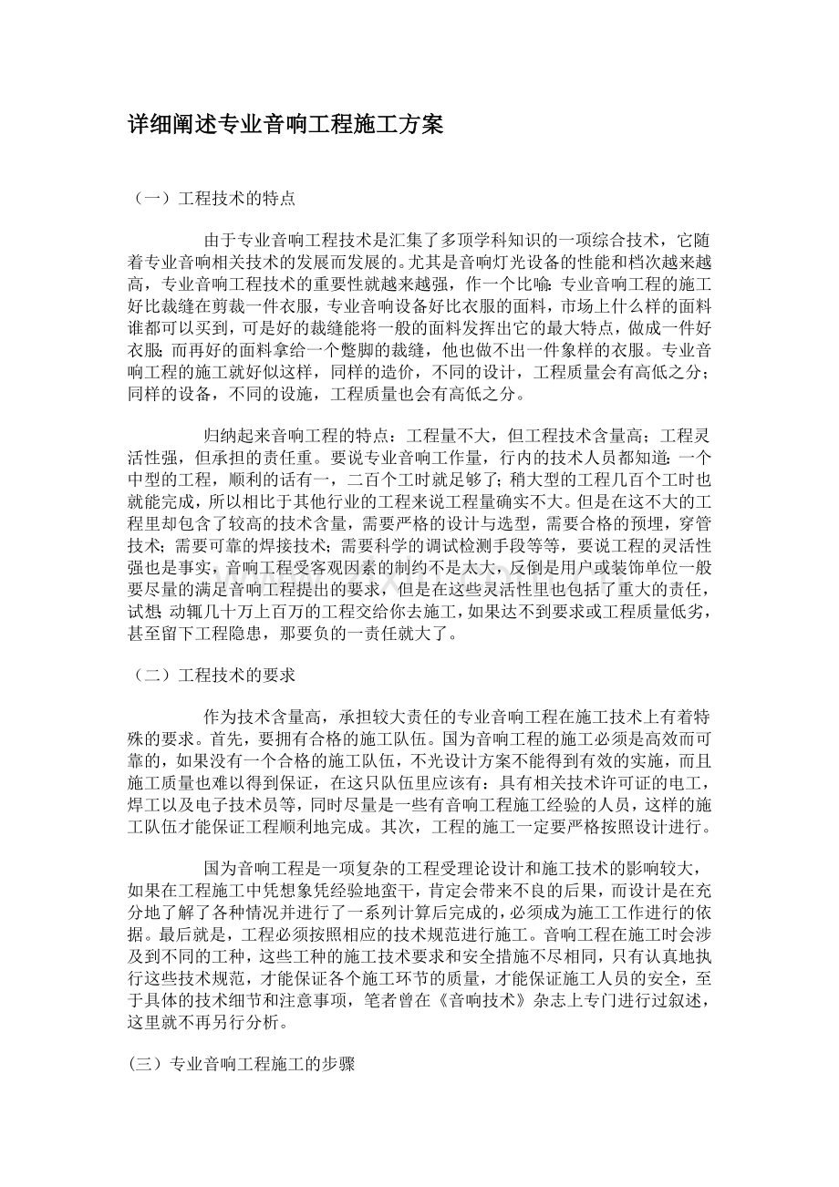 详细阐述专业音响工程施工方案.doc_第1页