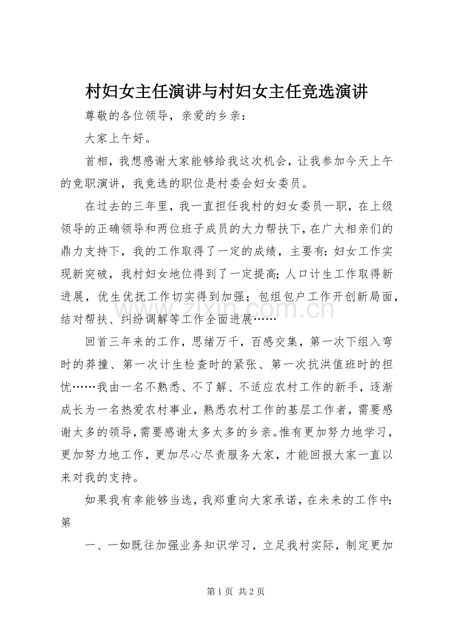 村妇女主任演讲稿与村妇女主任竞选演讲稿.docx_第1页