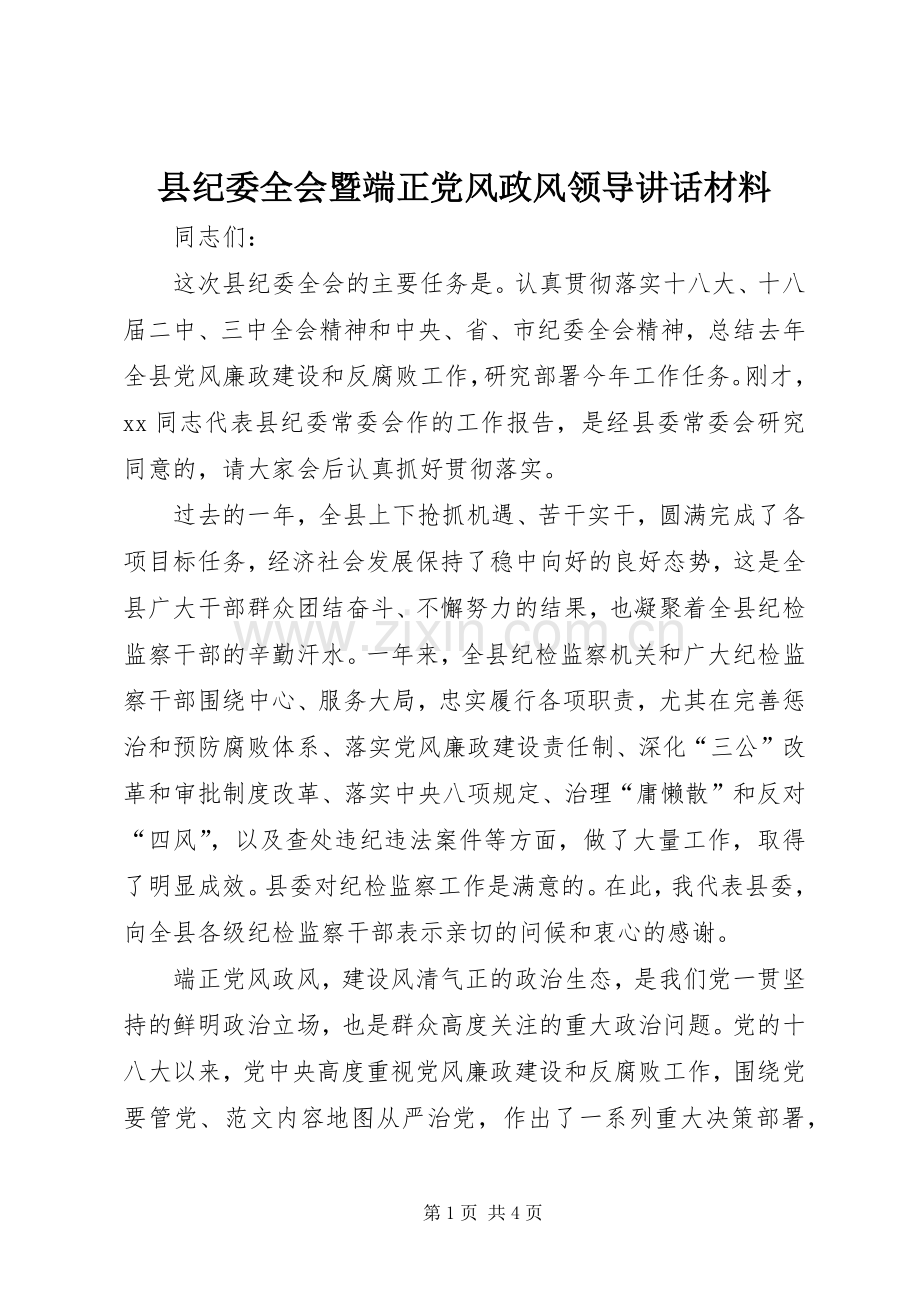 县纪委全会暨端正党风政风领导讲话.docx_第1页