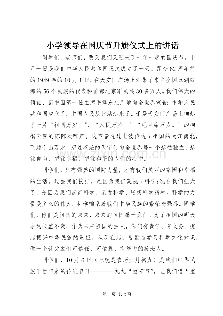 小学领导在国庆节升旗仪式上的讲话发言.docx_第1页