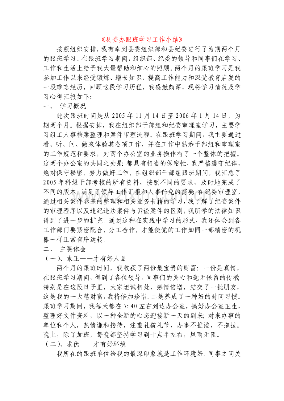 县委办跟班学习工作小结.doc_第1页
