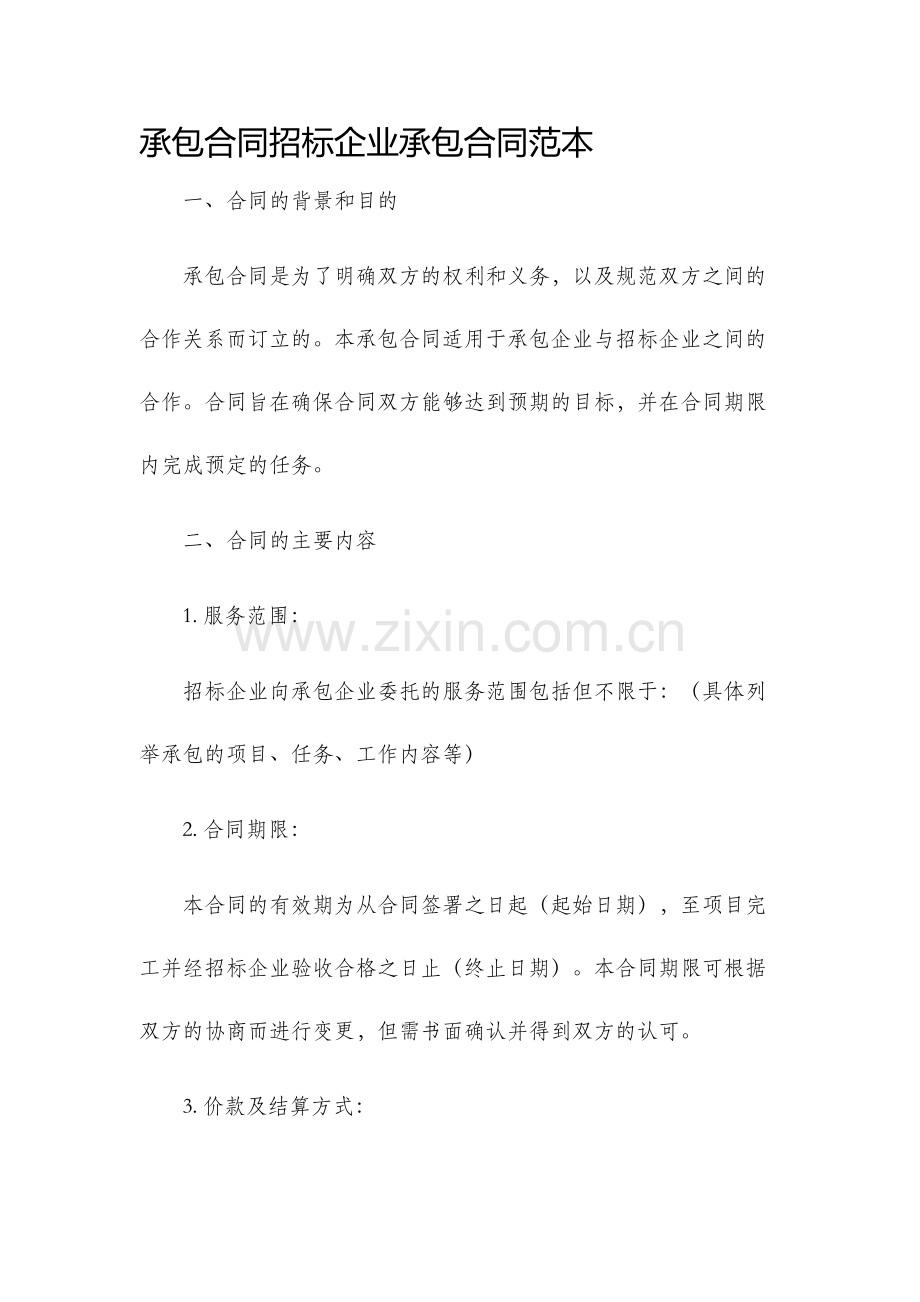 承包合同招标企业承包合同范本.docx_第1页