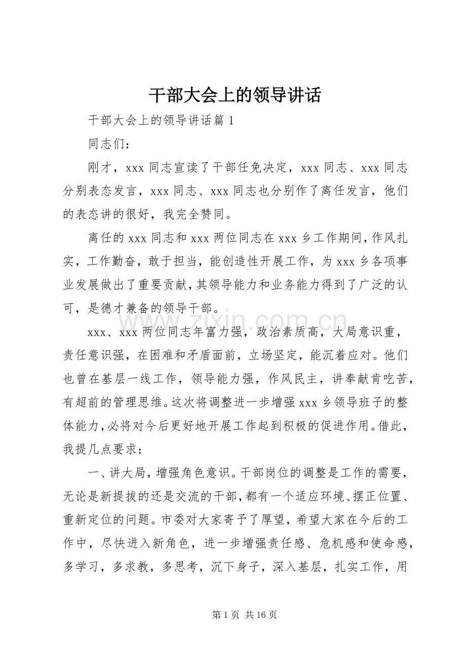 干部大会上的领导讲话发言.docx_第1页