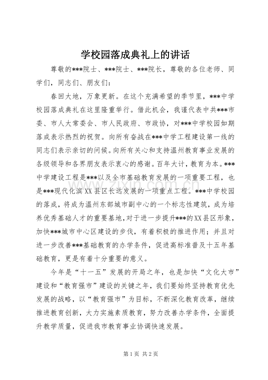 学校园落成典礼上的讲话发言.docx_第1页