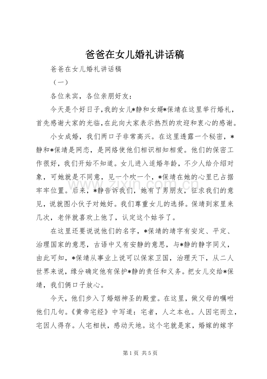 爸爸在女儿婚礼讲话发言稿.docx_第1页