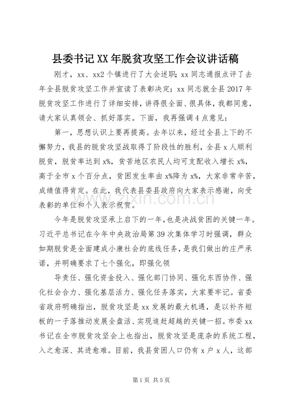 县委书记XX年脱贫攻坚工作会议讲话发言稿.docx_第1页
