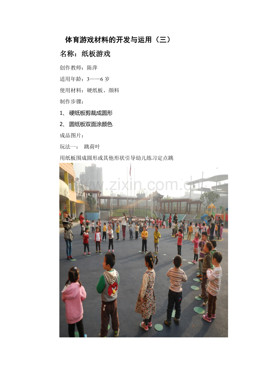 游戏材料的开发与运用三纸板游戏.doc_第1页