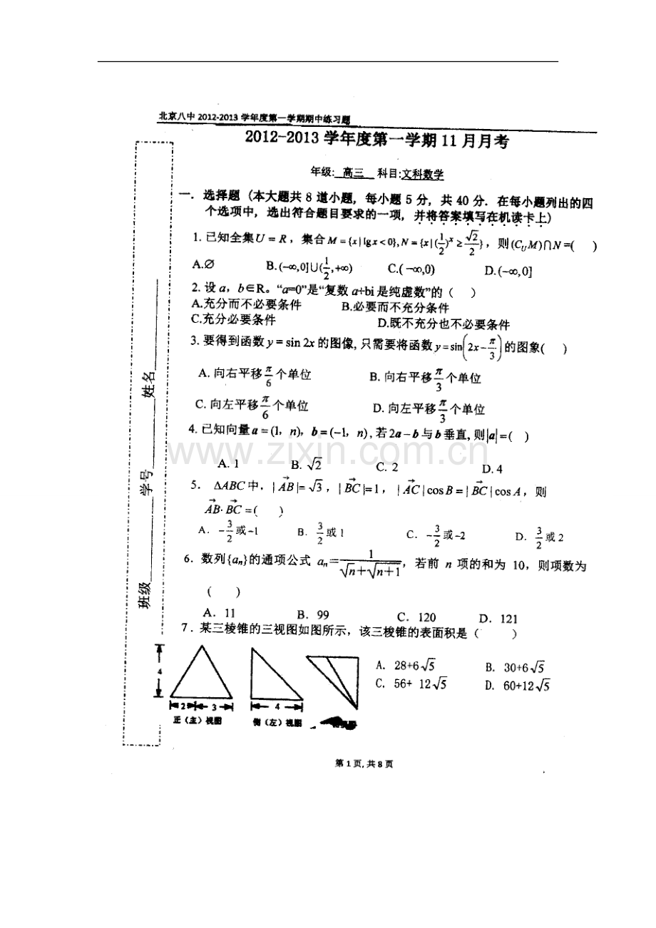 北京市第八中学2013届高三上学期期中考试数学(文)试题(扫描版.doc_第1页