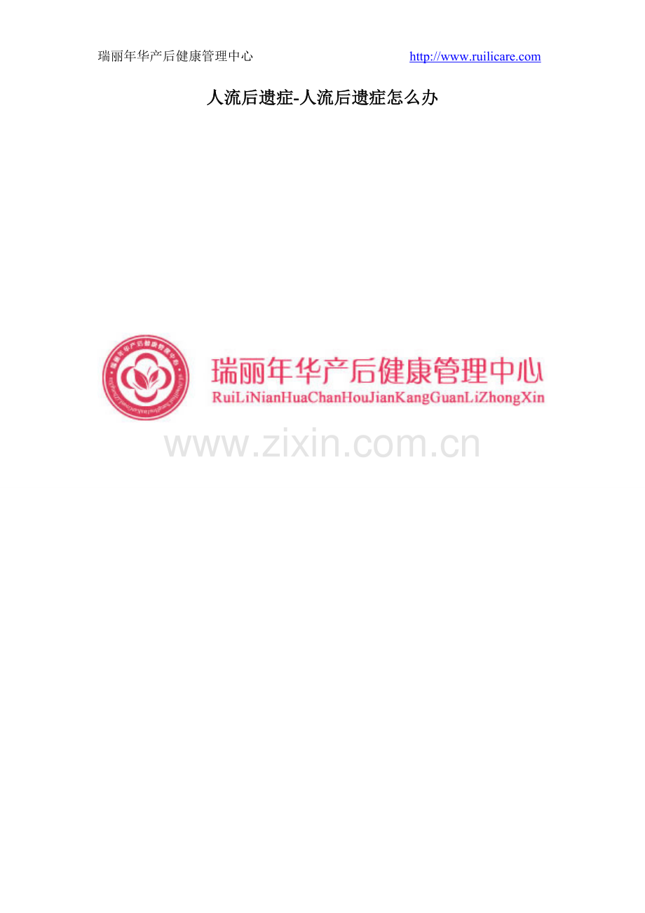 人流后遗症.doc_第1页