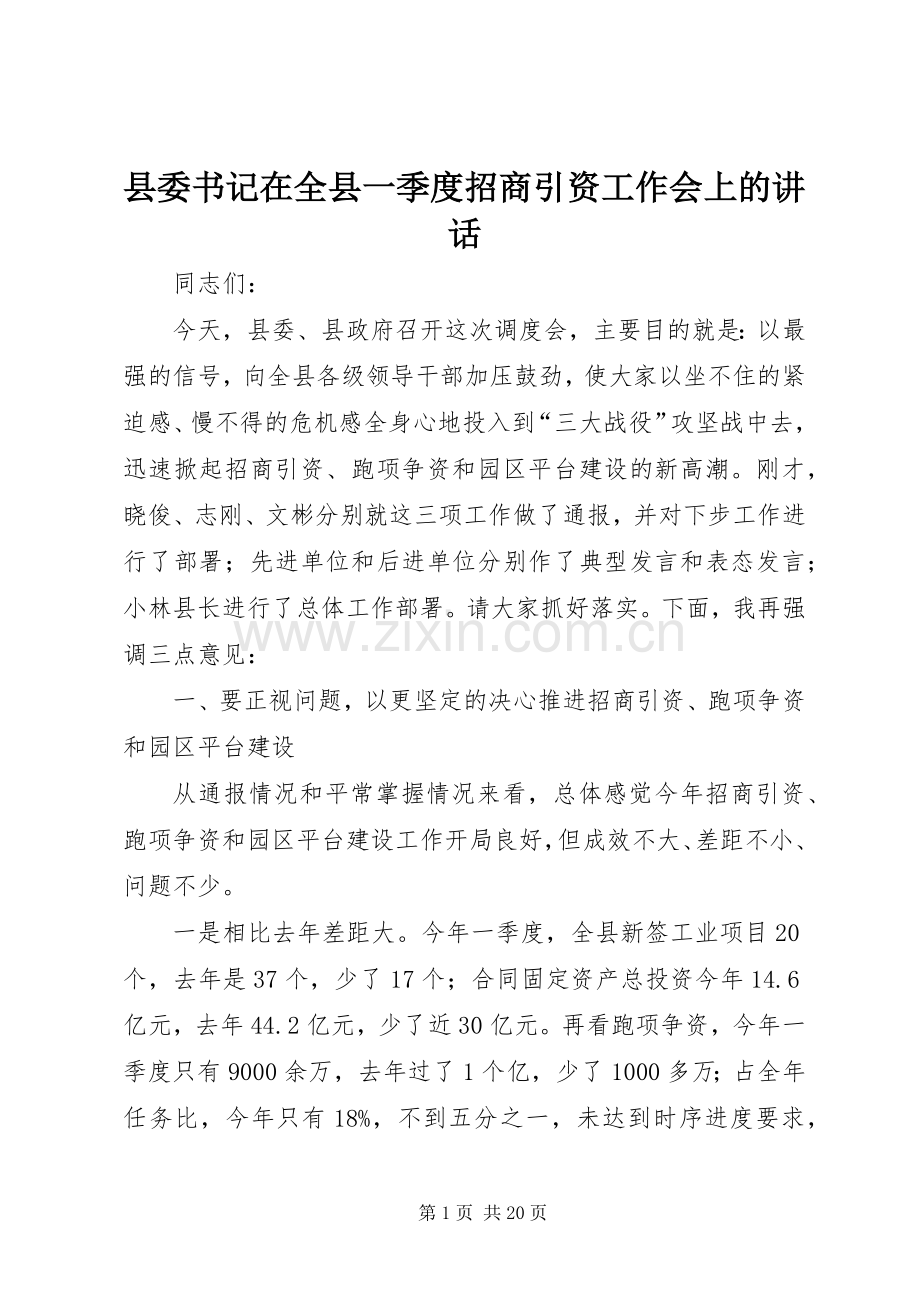 县委书记在全县一季度招商引资工作会上的讲话发言_1.docx_第1页