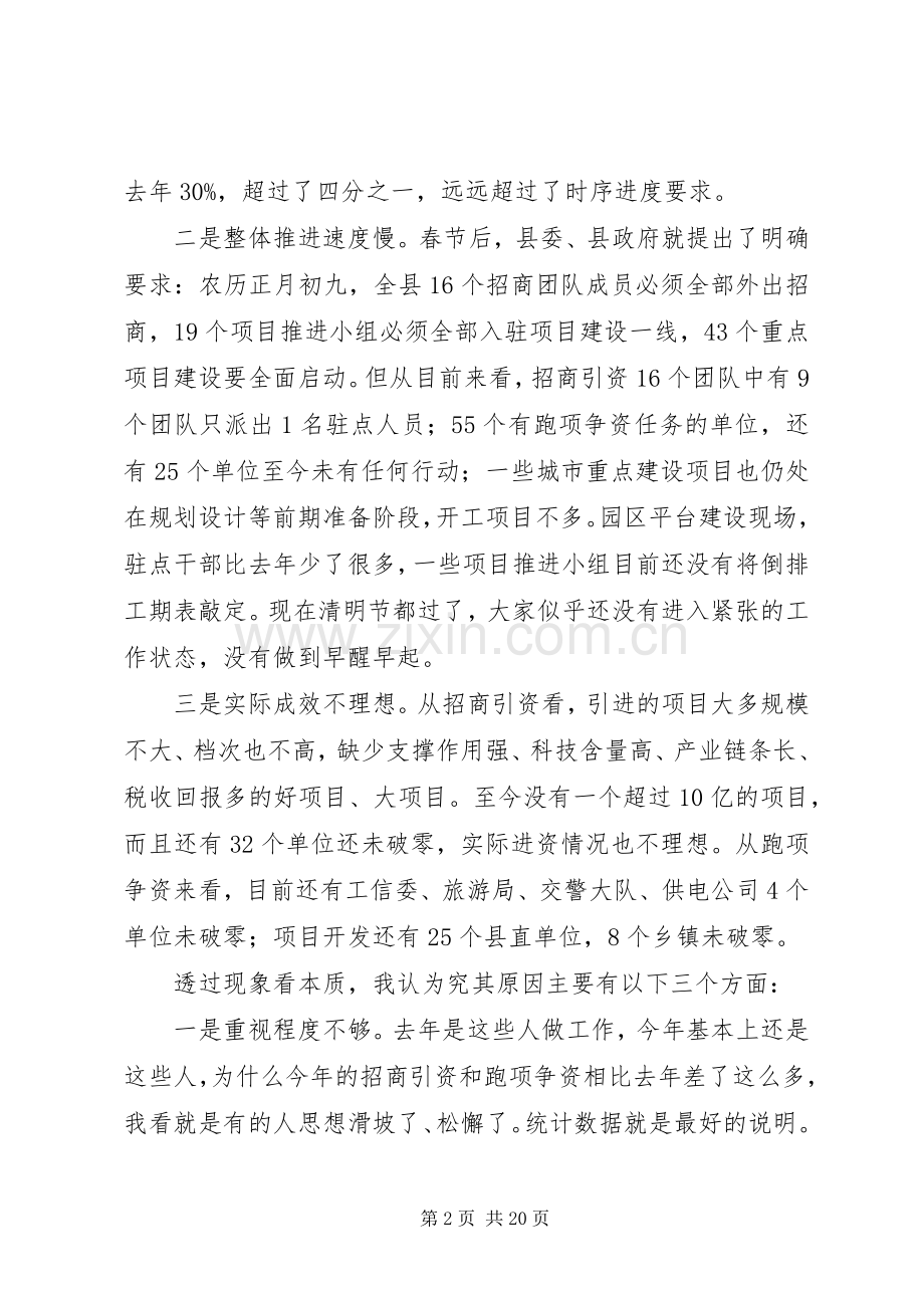 县委书记在全县一季度招商引资工作会上的讲话发言_1.docx_第2页