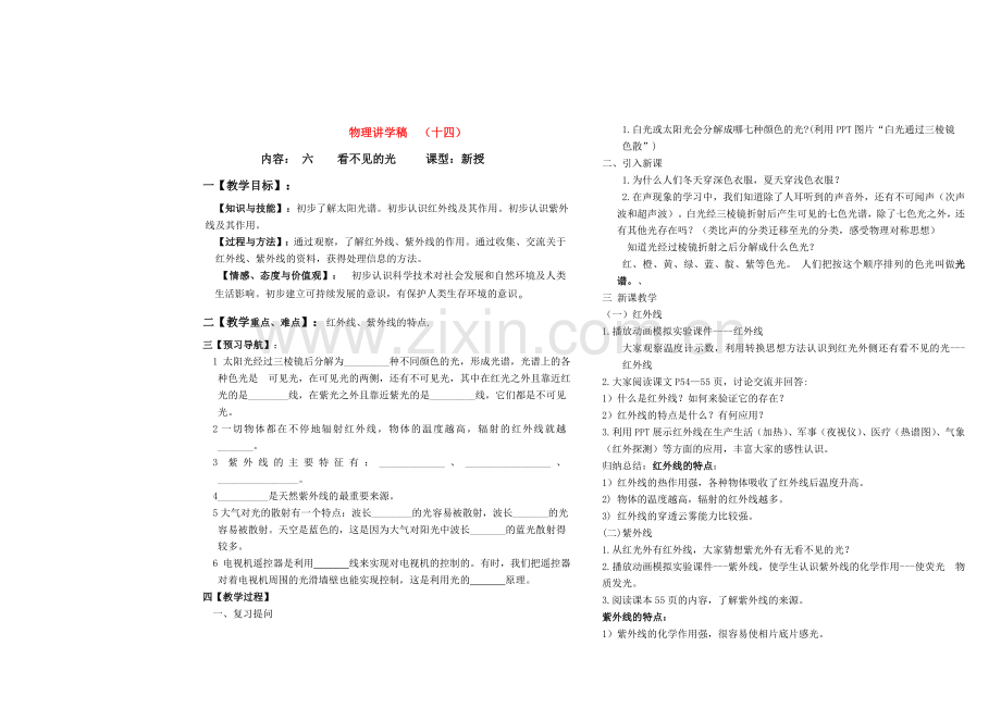 八年级物理上册 看不见的光讲学稿 人教新课标版.doc_第1页