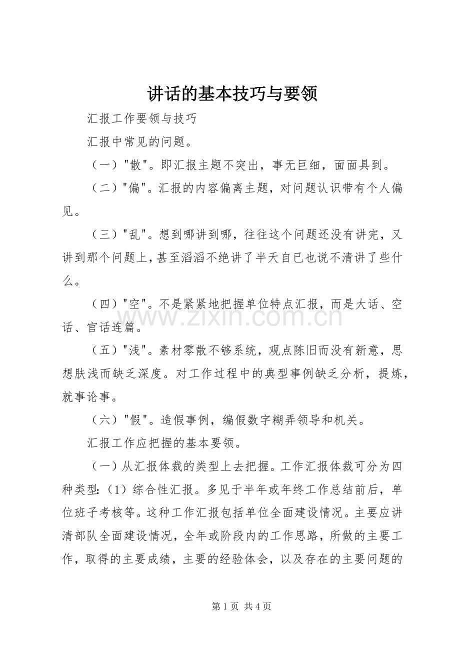讲话发言的基本技巧与要领.docx_第1页