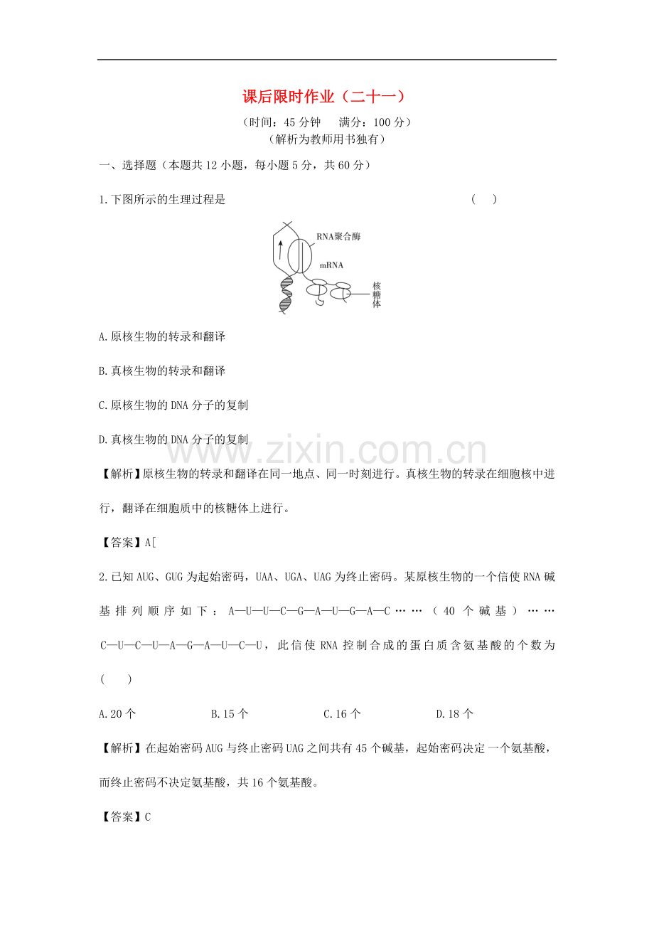 【立体设计】2013届高考生物一轮复习课后限时作业(二十一)-新人教版必修2.doc_第1页