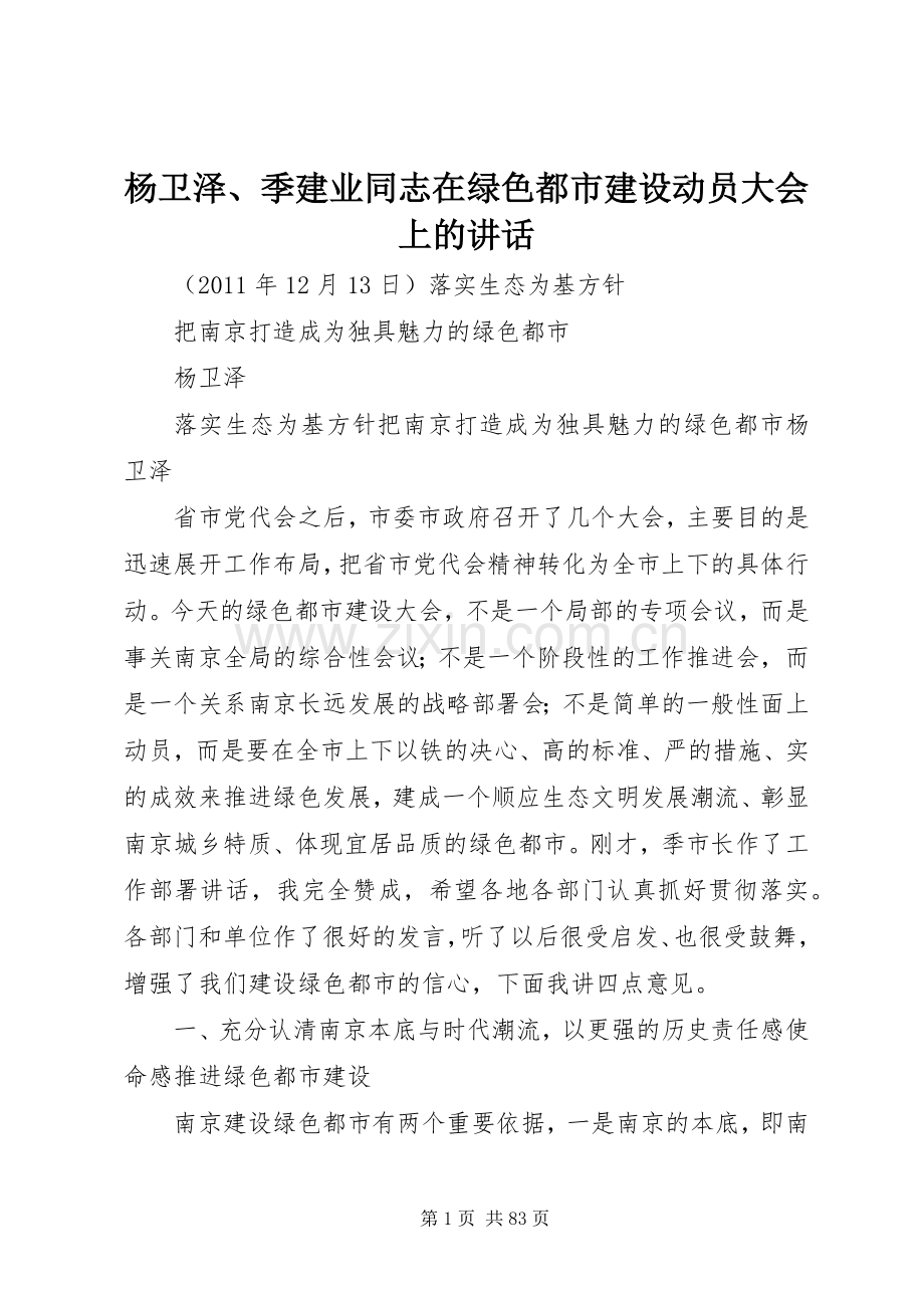 杨卫泽、季建业同志在绿色都市建设动员大会上的讲话发言.docx_第1页