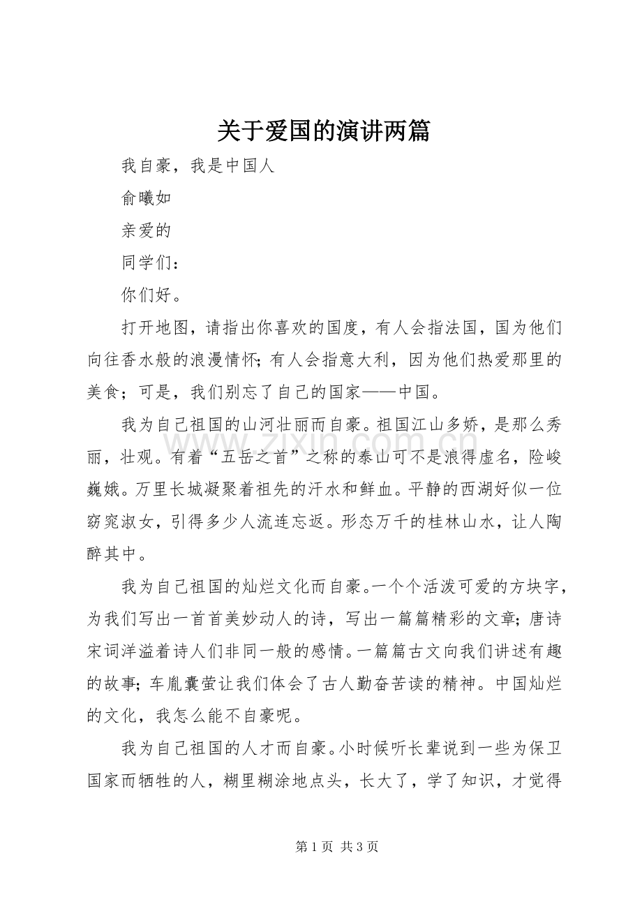关于爱国的演讲稿两篇.docx_第1页