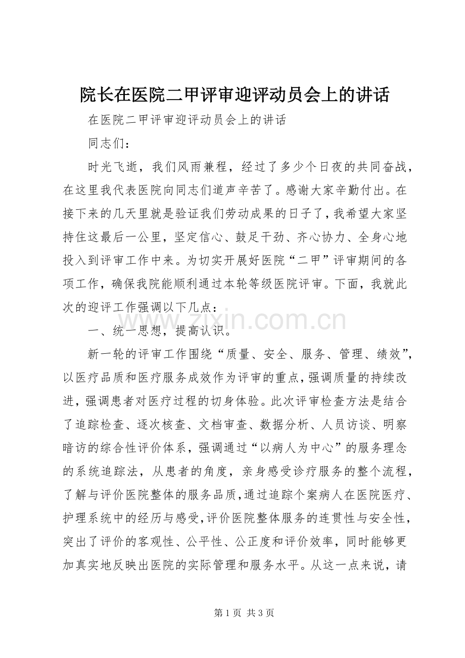 院长在医院二甲评审迎评动员会上的讲话发言.docx_第1页