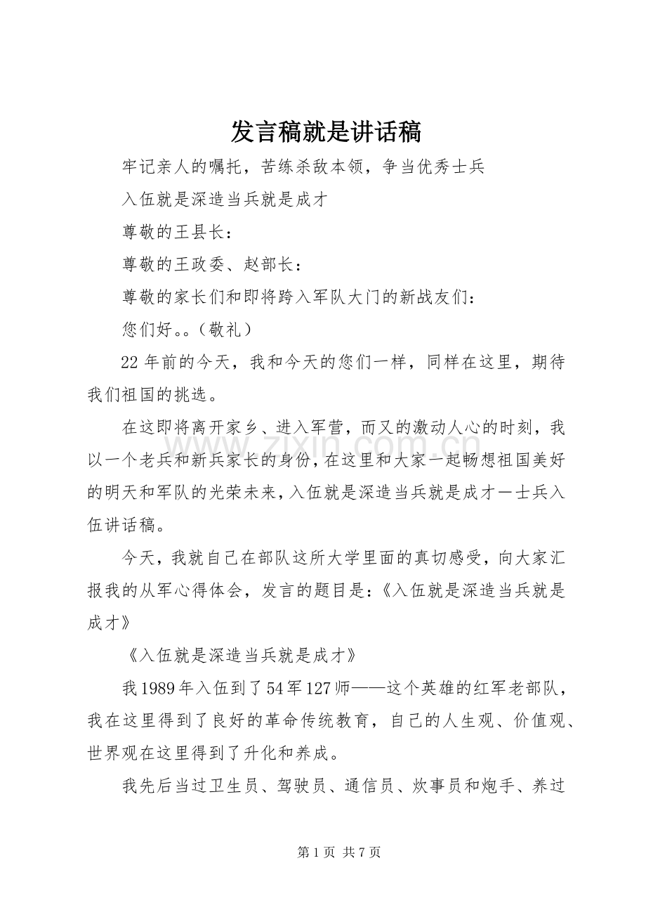 发言稿就是讲话发言稿.docx_第1页