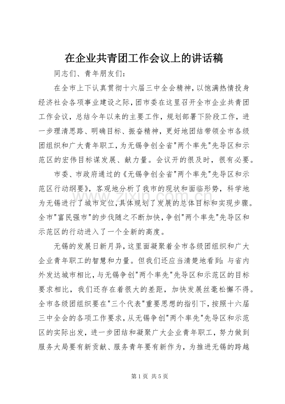 在企业共青团工作会议上的的讲话稿 (2).docx_第1页