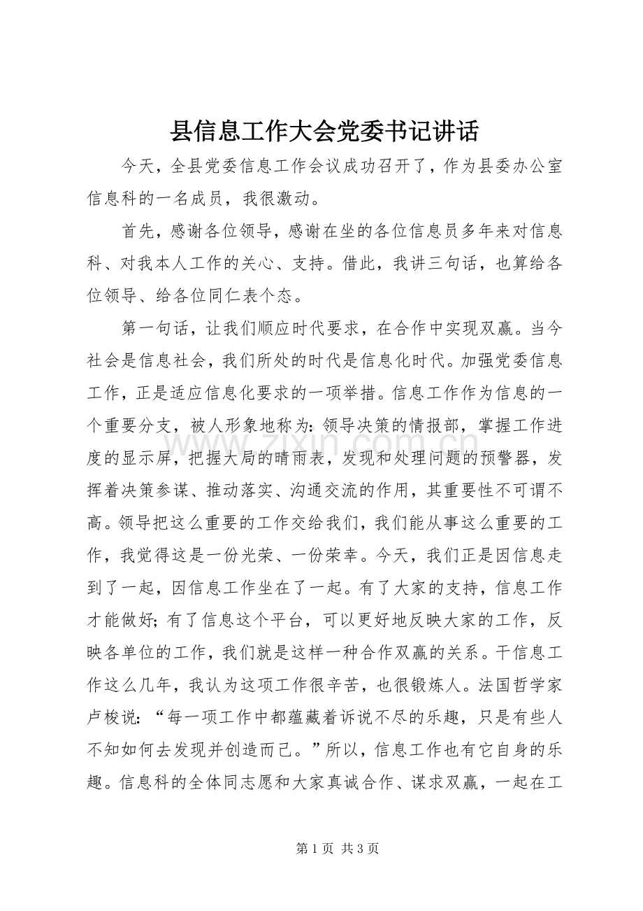 县信息工作大会党委书记讲话发言.docx_第1页