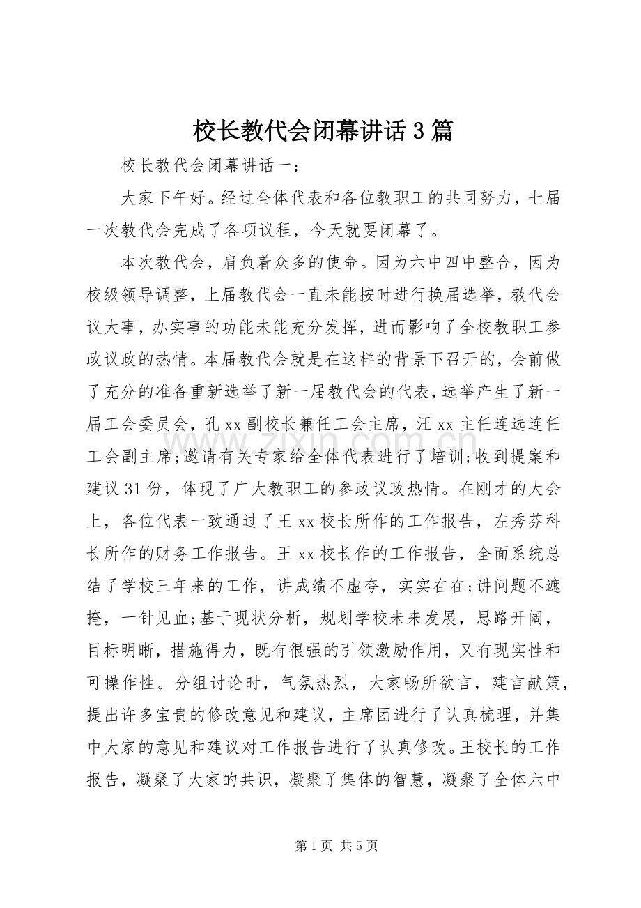 校长教代会闭幕讲话发言3篇.docx_第1页