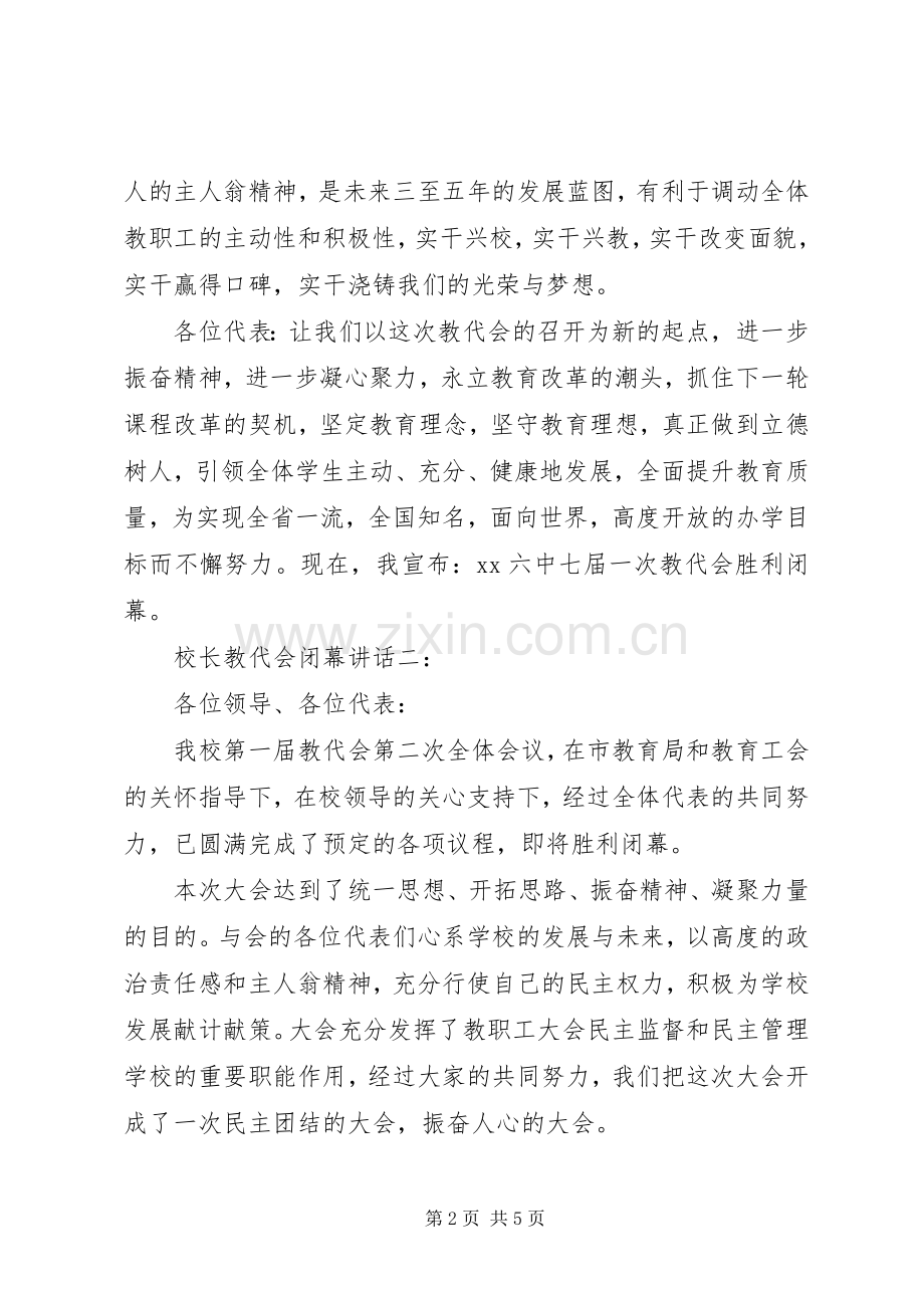 校长教代会闭幕讲话发言3篇.docx_第2页