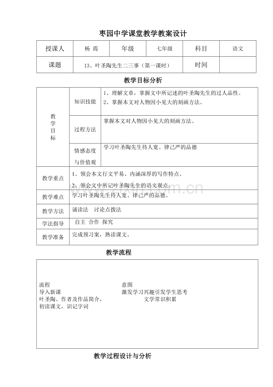 (部编)初中语文人教2011课标版七年级下册叶圣陶先生的二三事-(6).doc_第1页