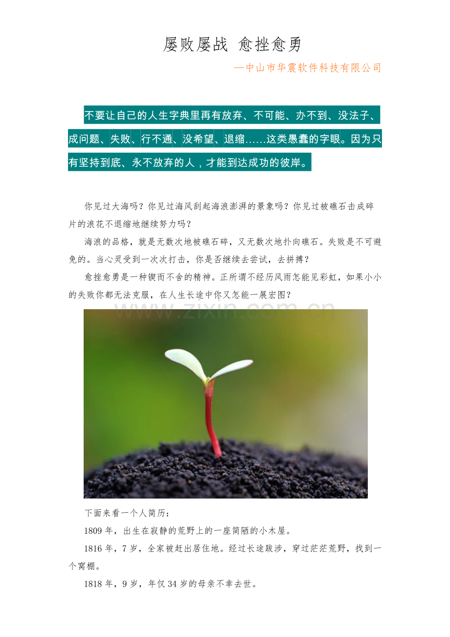屡败屡战,愈挫愈勇.doc_第1页