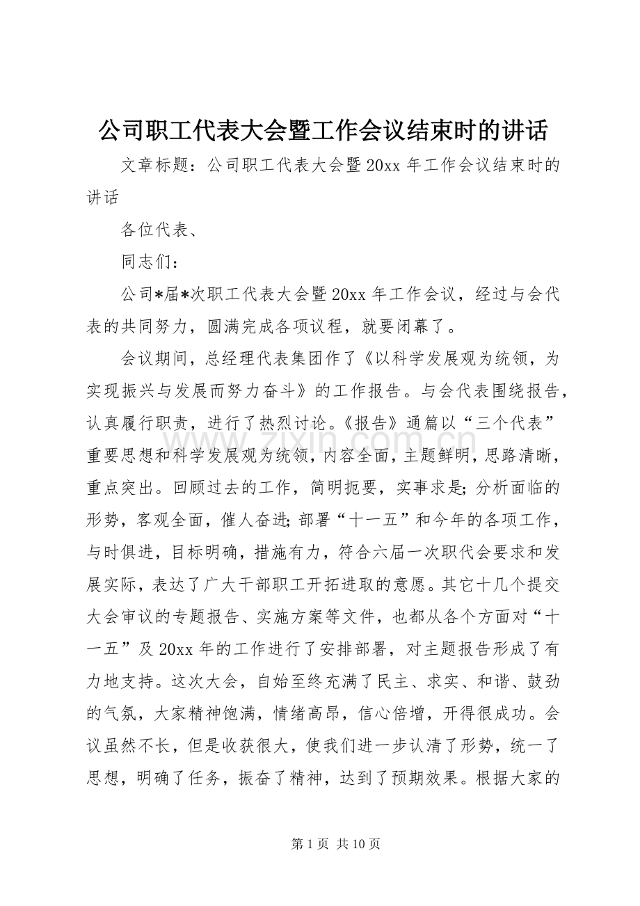 公司职工代表大会暨工作会议结束时的讲话发言.docx_第1页