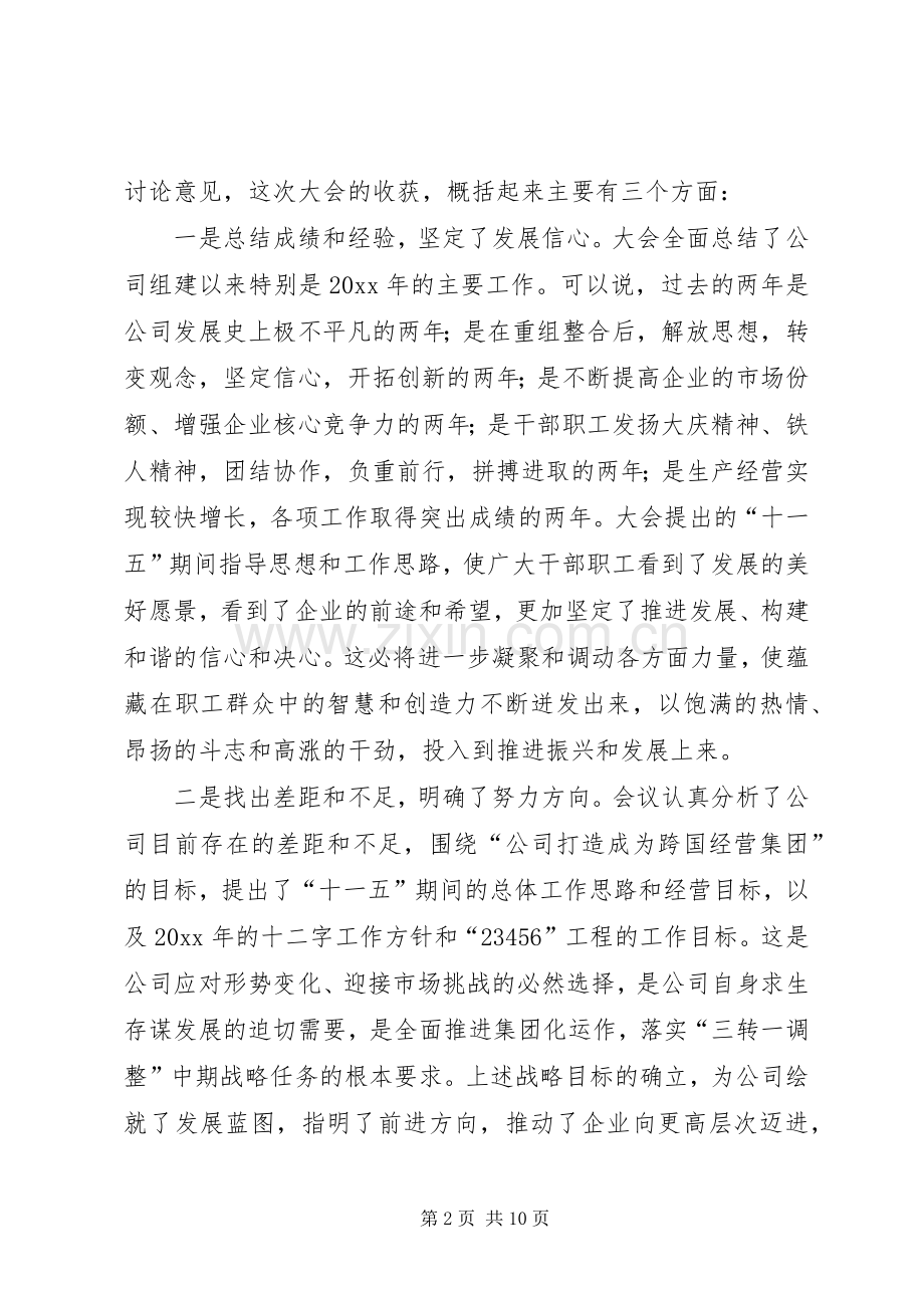 公司职工代表大会暨工作会议结束时的讲话发言.docx_第2页