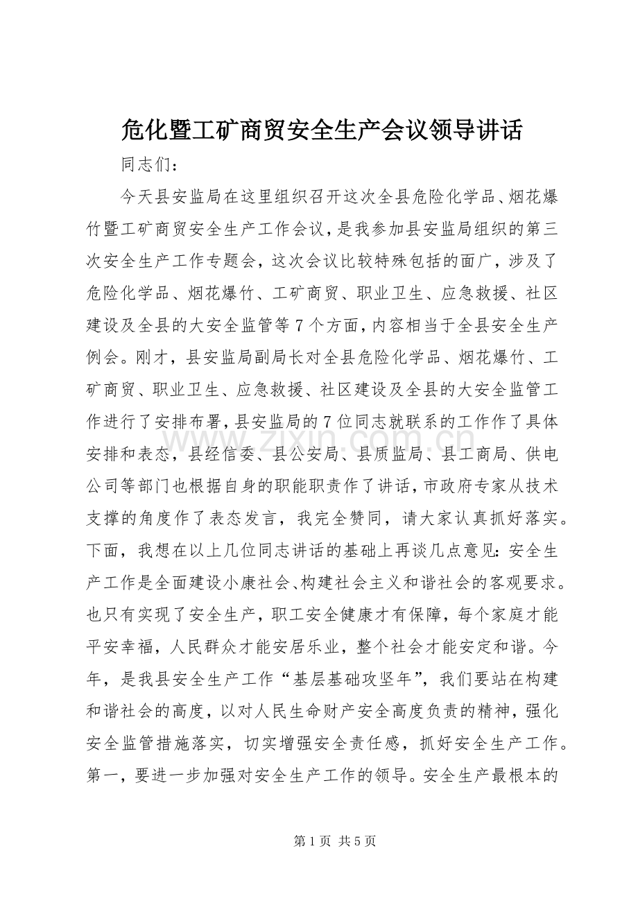 危化暨工矿商贸安全生产会议领导讲话发言.docx_第1页