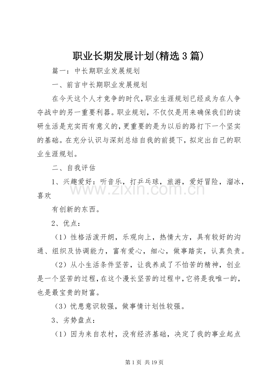 职业长期发展计划(3篇).docx_第1页