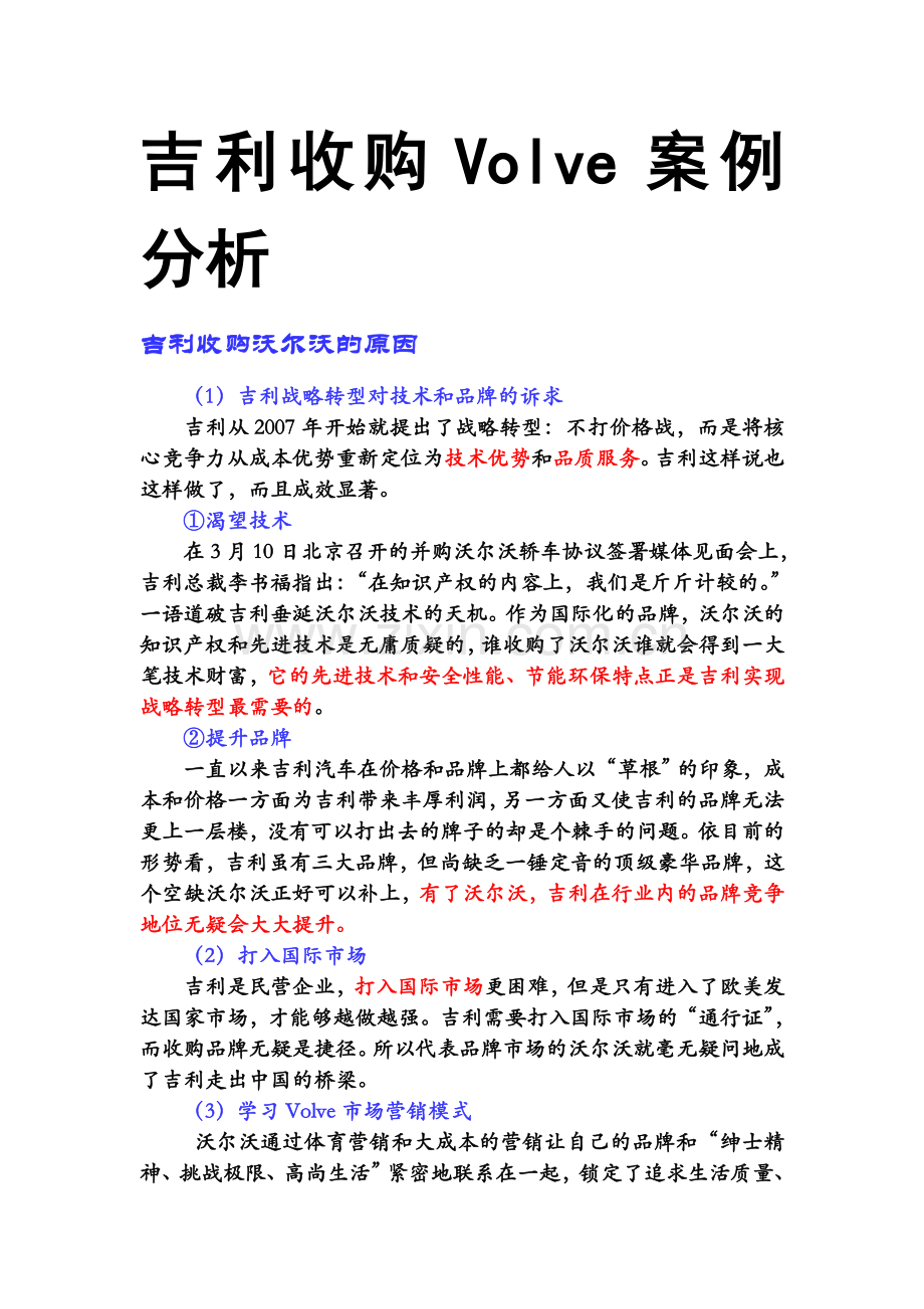 吉利收购沃尔沃案例分析.2doc.doc_第1页