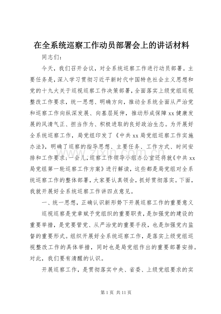 在全系统巡察工作动员部署会上的讲话.docx_第1页