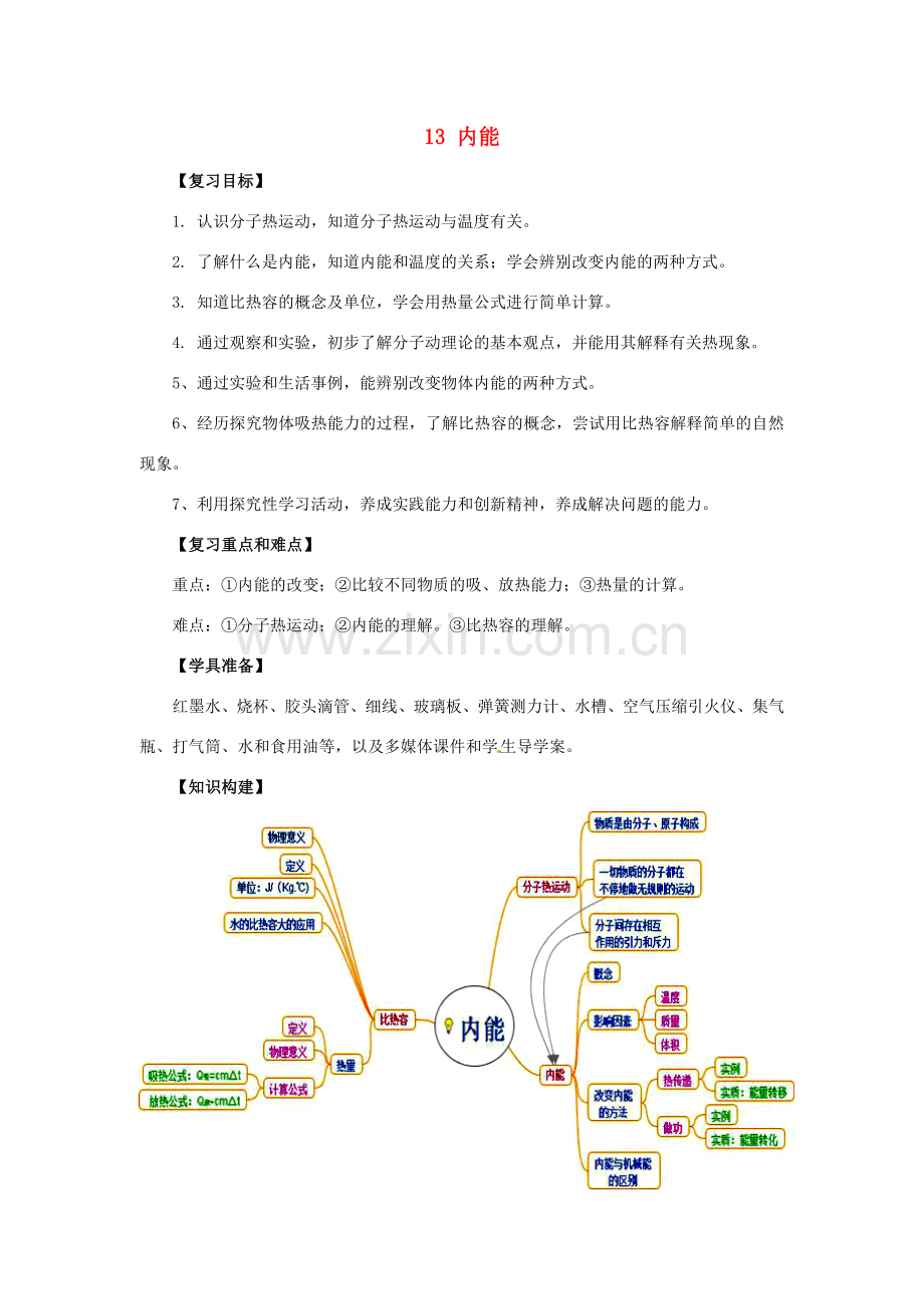 山东省枣庄市峄城区吴林街道中学九年级物理全册 13 内能复习教案 （新版）新人教版.doc_第1页