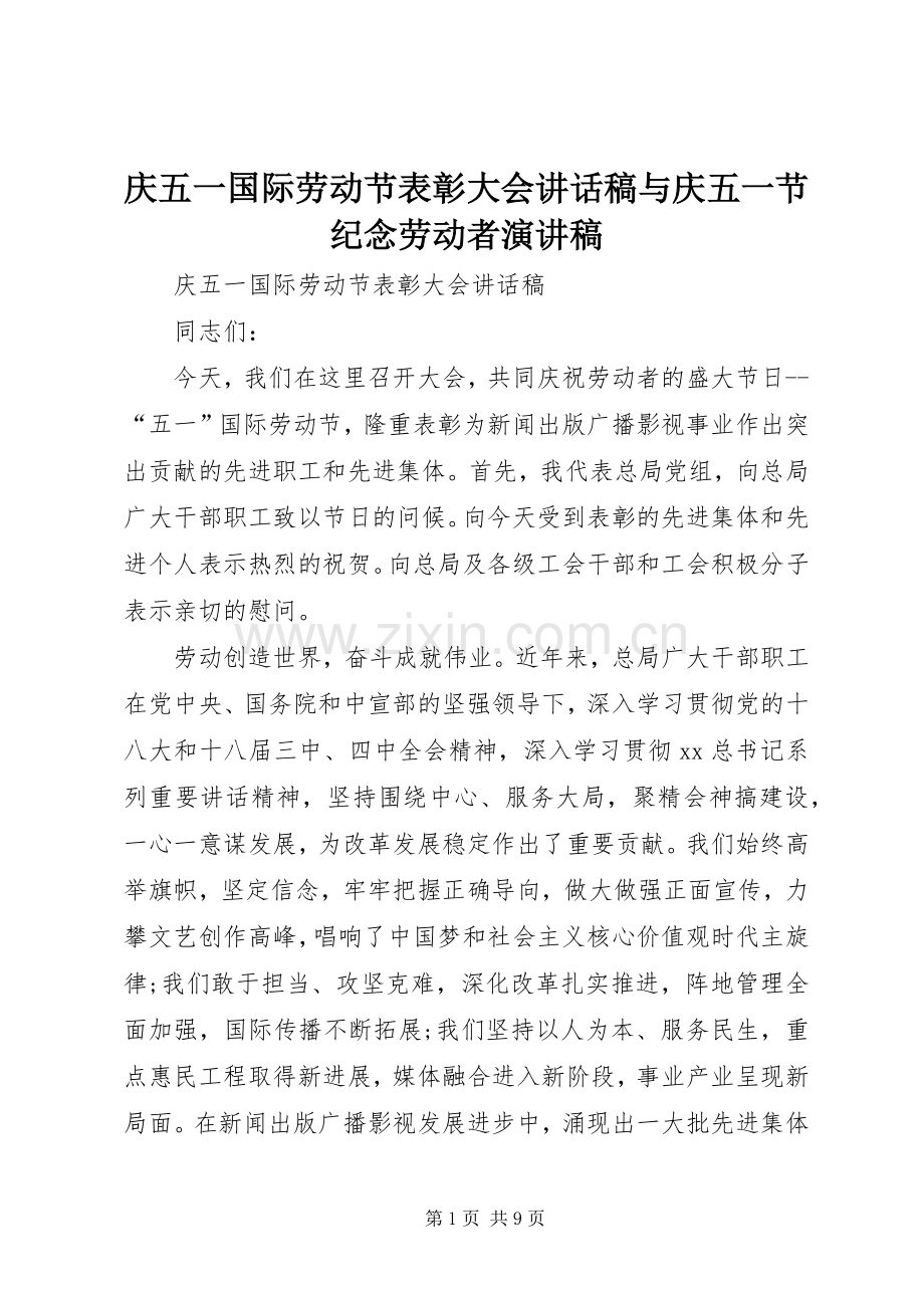 庆五一国际劳动节表彰大会讲话发言稿与庆五一节纪念劳动者演讲稿.docx_第1页